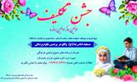 برگزاری مراسم «جشن تکلیف، اولین نماز، اولین روزه» ویژه فرزندان کارکنان و اعضای هیئت علمی دانشگاه علوم پزشکی هرمزگان